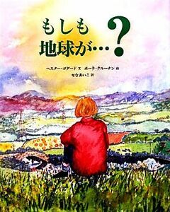 もしも地球が…？ 児童図書館・絵本の部屋／ヘスターゴダード【文】，ポーラクルーナン【絵】，せなあいこ【訳】