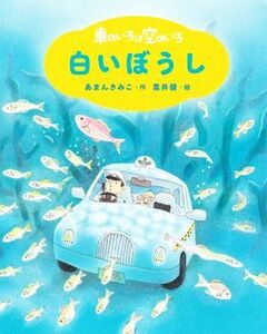 車のいろは空のいろ　白いぼうし　新装版／あまんきみこ(著者),黒井健(絵)