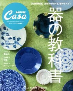 器の教科書　完全保存版 Ｃａｓａ　ＢＲＵＴＵＳ特別編集 ＭＡＧＡＺＩＮＥ　ＨＯＵＳＥ　ＭＯＯＫ　ｅｘｔｒａ　ｉｓｓｕｅ／マガジンハウ