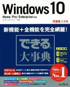 できる大事典　Ｗｉｎｄｏｗｓ１０　Ｈｏｍｅ／Ｐｒｏ／Ｅｎｔｅｒｐｒｉｓｅ対応／インプレス