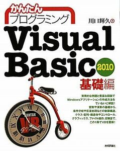 Ｖｉｓｕａｌ　Ｂａｓｉｃ　２０１０　基礎編 かんたんプログラミング／川口輝久【著】