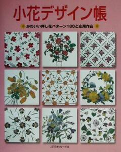 小花デザイン帳 かわいい押し花パターン１８８と応用作品／フラワー・デザイン