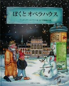 ぼくとオペラハウス／アンドレア・ホイヤー(著者),宮原峠子(訳者)