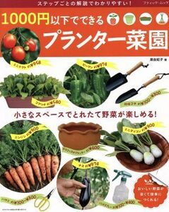 １０００円以下でできるプランター菜園 小さなスペースでとれたて野菜が楽しめる！ ブティック・ムック／原由紀子(著者)