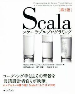 Ｓｃａｌａスケーラブルプログラミング （第３版） Ｍａｒｔｉｎ　Ｏｄｅｒｓｋｙ／著　Ｌｅｘ　Ｓｐｏｏｎ／著　Ｂｉｌｌ　Ｖｅｎｎｅｒｓ／著　長尾高弘／訳　羽生田栄一／監修　水島宏太／監修