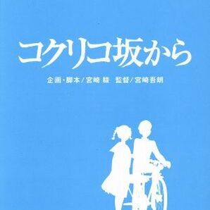 コクリコ坂から（Ｂｌｕ－ｒａｙ Ｄｉｓｃ）／宮崎吾朗（監督）,高橋千鶴（原作）,佐山哲郎（原作）,長澤まさみ（松崎海）,岡田准一（風間の画像1