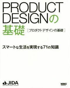 プロダクトデザインの基礎 スマートな生活を実現する７１の知識／ＪＩＤＡ「プロダクトデザインの基礎」編集委員会(著者)