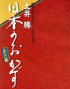 土井勝　日本のおかず５００選 料理人生五十年　味は人なり／テレビ朝日