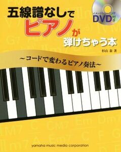 五線譜なしでピアノが弾けちゃう本 コードで変わるピアノ奏法／杉山泰(著者)