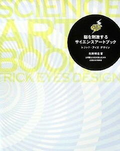 脳を刺激するサイエンスアートブック トリック・アイズデザイン／北岡明佳【著】