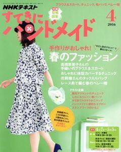 すてきにハンドメイド(４　２０１６) 月刊誌／ＮＨＫ出版