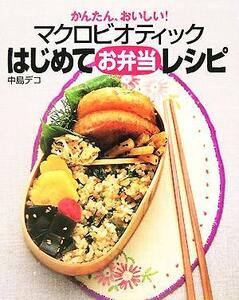 かんたん、おいしい！マクロビオティックはじめてお弁当レシピ／中島デコ(著者)