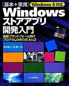 Ｗｉｎｄｏｗｓ８対応「基本＋実用」Ｗｉｎｄｏｗｓストアアプリ開発入門 最新プラットフォーム向けプログラムの作り方Ａ　ｔｏ　Ｚ／岩永