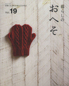 暮らしのおへそ(Ｖｏｌ．１９) 習慣には、明日を変える力がある 私のカントリー別冊／主婦と生活社(編者)