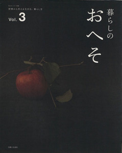 暮らしのおへそ(Ｖｏｌ．３) 習慣から考える生き方、暮らし方 私のカントリー別冊／主婦と生活社