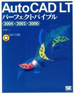 ＡｕｔｏＣＡＤ　ＬＴパーフェクトバイブル２００４・２００２・２０００／村上良一(著者)