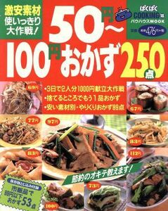 ５０円〜１００円おかず２５０点／実用書