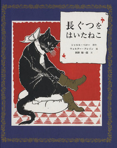 長ぐつをはいたねこ／シャルル・ペロー(著者),秋野翔一郎(訳者),ウォルター・クレイン