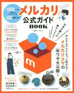 メルカリ公式ガイドＢＯＯＫ／メルカリ