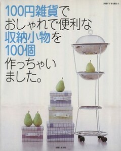 １００円雑貨でおしゃれで便利な収納小物を１００個作っちゃいました。 別冊すてきな奥さん／主婦と生活社