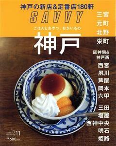 ＳＡＶＶＹ(１１　Ｎｏｖｅｍｂｅｒ　２０１８) 月刊誌／京阪神エルマガジン社