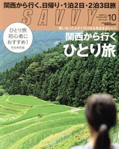 ＳＡＶＶＹ(１０　Ｏｃｔｏｂｅｒ　２０１６) 月刊誌／京阪神エルマガジン社