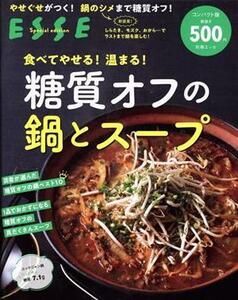 食べてやせる！温まる！糖質オフの鍋とスープ　コンパクト版　２０２１年再編集 別冊エッセ／扶桑社(編者)