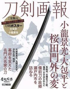 刀剣画報　小龍景光・大包平と桜田門外の変 ＨＯＢＢＹ　ＪＡＰＡＮ　ＭＯＯＫ／ホビージャパン(編者)