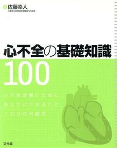 心不全の基礎知識１００ 佐藤幸人／著