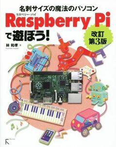 名刺サイズの魔法のパソコン　Ｒａｓｐｂｅｒｒｙ　Ｐｉで遊ぼう！　改訂第３版／林和孝(著者)