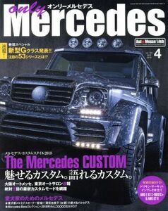 ｏｎｌｙ　Ｍｅｒｃｅｄｅｓ(ｖｏｌ．１８４　２０１８年４月号) 隔月刊誌／交通タイムス社(その他)