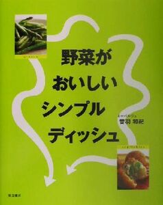 野菜がおいしいシンプルディッシュ／音羽和紀(著者)
