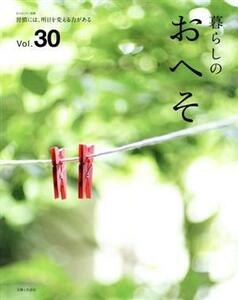 暮らしのおへそ(Ｖｏｌ．３０) 習慣には、明日を変える力がある 私のカントリー別冊／主婦と生活社(編者)