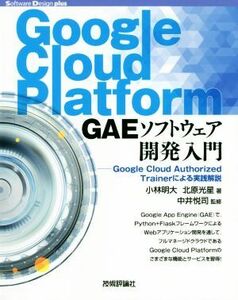 Ｇｏｏｇｌｅ　Ｃｌｏｕｄ　Ｐｌａｔｆｏｒｍ　ＧＡＥソフトウェア開発入門 Ｇｏｏｇｌｅ　Ｃｌｏｕｄ　Ａｕｔｈｏｒｉｚｅｄ　Ｔｒａｉｎ