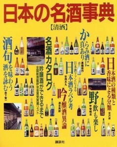 日本の名酒事典　清酒 全国一四八七蔵元の徹底ガイド／酒