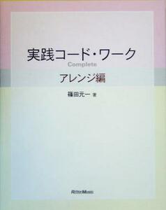 実践コード・ワークＣｏｍｐｌｅｔｅ　アレンジ編／篠田元一(著者)