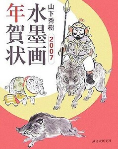 山下秀樹(２００７) 水墨画年賀状／山下秀樹【著】