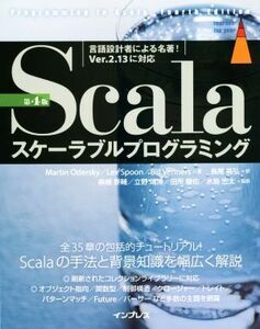 Ｓｃａｌａスケーラブルプログラミング （ｉｍｐｒｅｓｓ　ｔｏｐ　ｇｅａｒ） （第４版） Ｍａｒｔｉｎ　Ｏｄｅｒｓｋｙ／著　Ｌｅｘ　Ｓｐｏｏｎ／著　Ｂｉｌｌ　Ｖｅｎｎｅｒｓ／著　長尾高弘／訳　麻植泰輔／監訳　立野靖博／監訳　田所駿佑／監訳　水島宏太／監訳