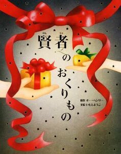 賢者のおくりもの 大人になっても忘れたくない　いもとようこ世界の名作絵本／いもとようこ(著者),オー・ヘンリー