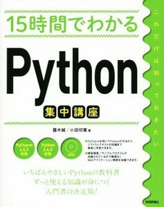 １５時間でわかるＰｙｔｈｏｎ集中講座／露木誠(著者),小田切篤(著者)