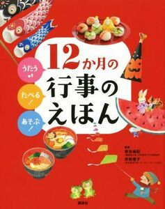 １２か月の行事のえほん　うたう♪たべる！あそぶ！／講談社(編者),新谷尚紀,井桁容子