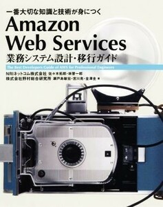 Ａｍａｚｏｎ　Ｗｅｂ　Ｓｅｒｖｉｃｅｓ　業務システム設計・移行ガイド 一番大切な知識と技術が身につく Ｉｎｆｏｒｍａｔｉｃｓ　＆　Ｉ