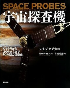 宇宙探査機 ルナ１号からはやぶさ２まで５０年間の探査史／フィリップセゲラ【著】，川口淳一郎【監修】，吉田恒雄【訳】