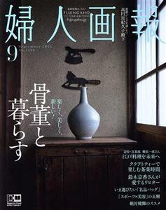 婦人画報(９　Ｓｅｐｔｅｍｂｅｒ　２０２２　Ｎｏ．１４３０) 月刊誌／ハースト婦人画報社