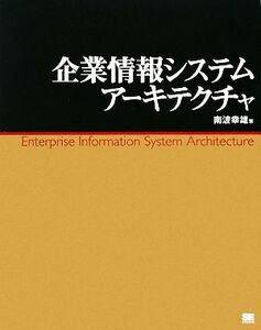 企業情報システムアーキテクチャ／南波幸雄【著】