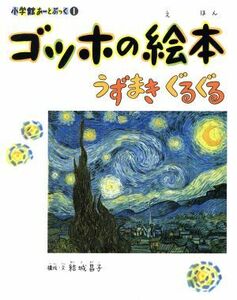 ゴッホの絵本 うずまき　ぐるぐる 小学館あーとぶっく１／結城昌子【構成・文】