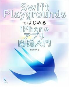 Ｓｗｉｆｔ　ＰｌａｙｇｒｏｕｎｄｓではじめるｉＰｈｏｎｅアプリ開発入門／掌田津耶乃(著者)