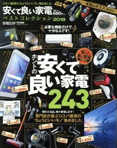 安くて良い家電ベストコレクション(２０１８) 家電批評特別編集 １００％ムックシリーズ／晋遊舎