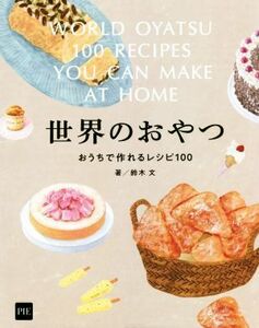 世界のおやつ　おうちで作れるレシピ１００／鈴木文(著者)