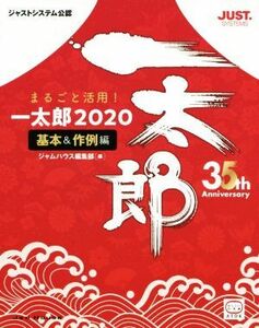 まるごと活用！一太郎２０２０　基本＆作例編 ジャストシステム公認／内藤由美(著者),小原裕太(著者),ジャムハウス編集部(編者)